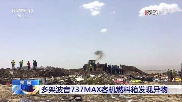 美国多架波音737MAX客机燃料箱发现异物