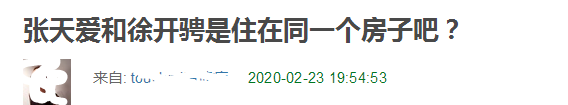 张天爱徐开骋恋情曝光？直播背景相似，疑似已是同居情侣