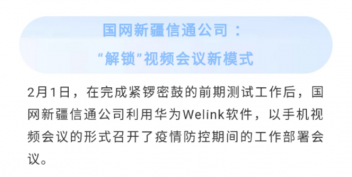 数字办公的顺袭，华为云WeLink打开企业复工的加速模式