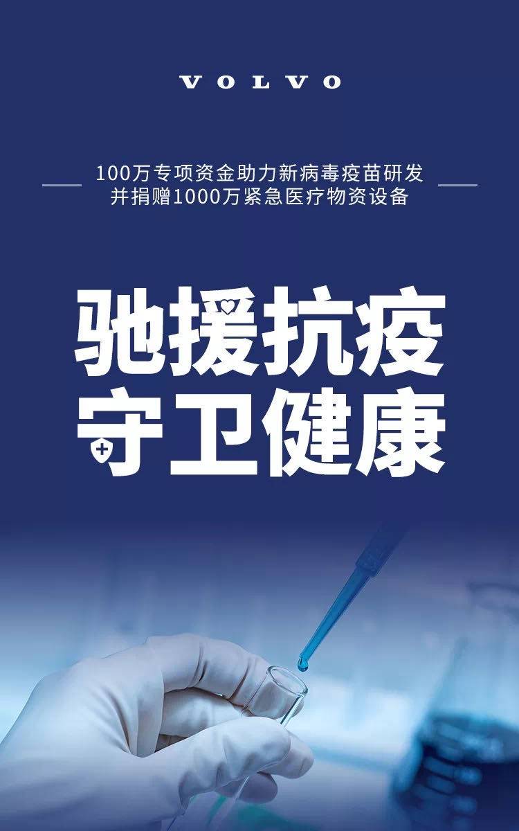 面对疫情，沃尔沃汽车行驶在战“疫”快车道上