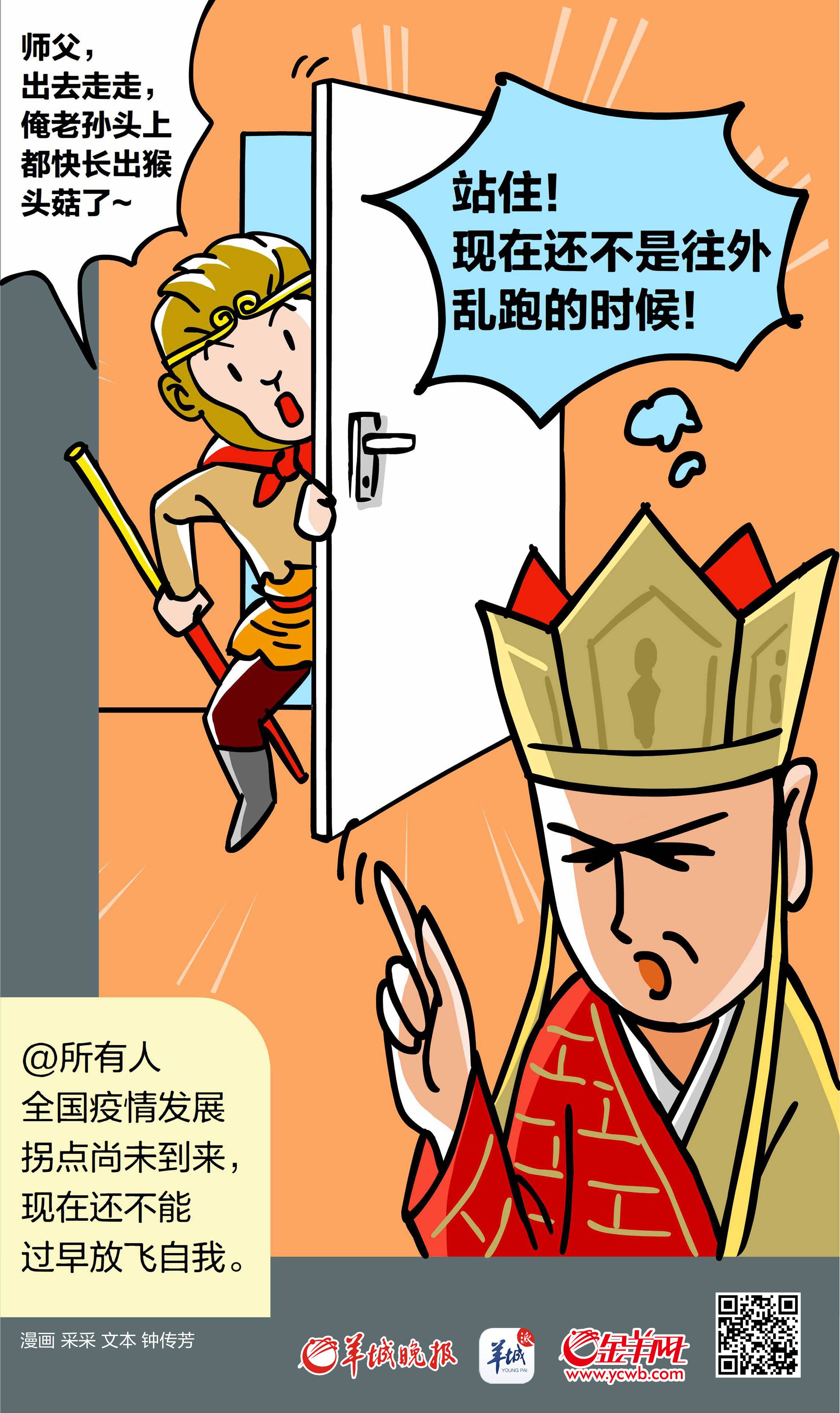 【地评线】金羊漫画：徒儿站住！现在还不是往外跑的时候