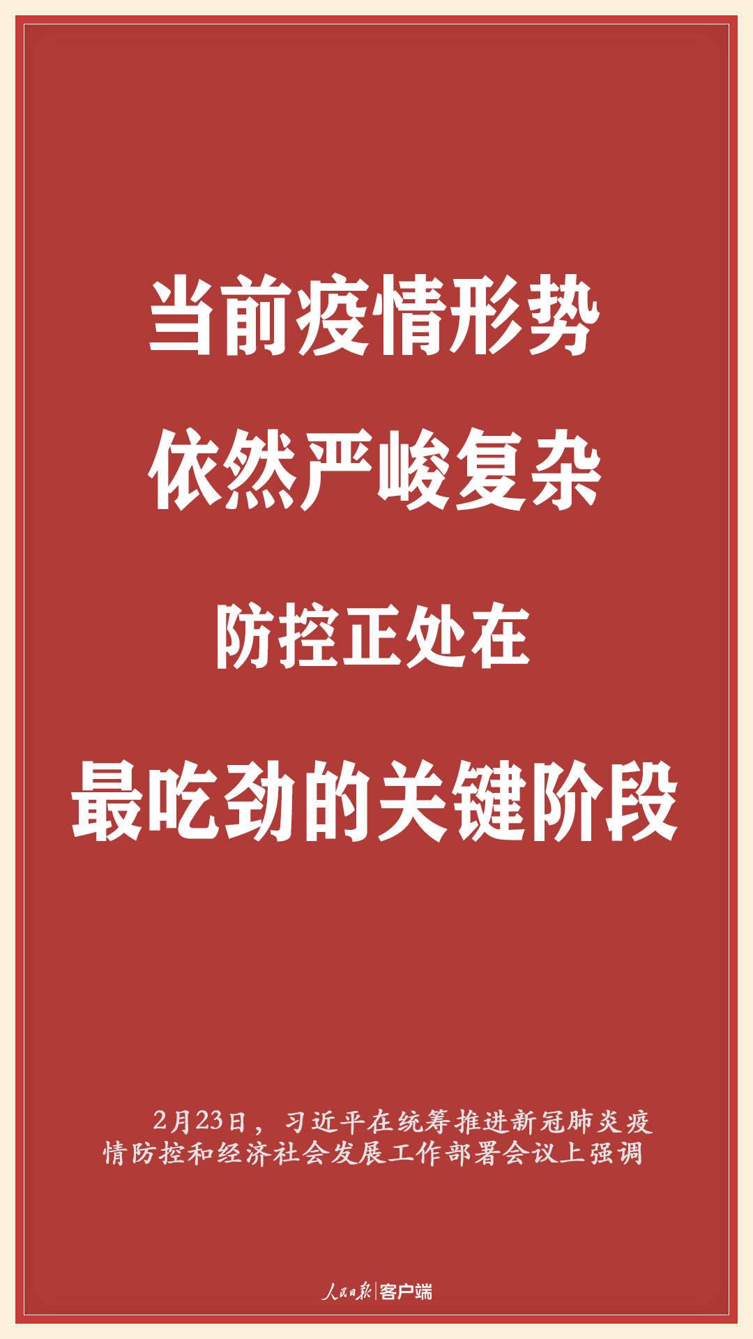 海报｜习近平：不获全胜决不轻言成功