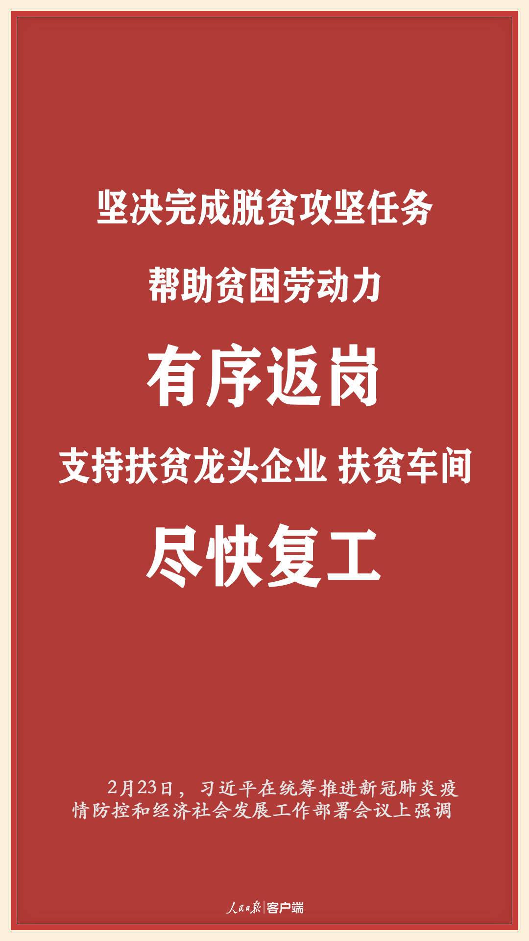 海报｜习近平：不获全胜决不轻言成功