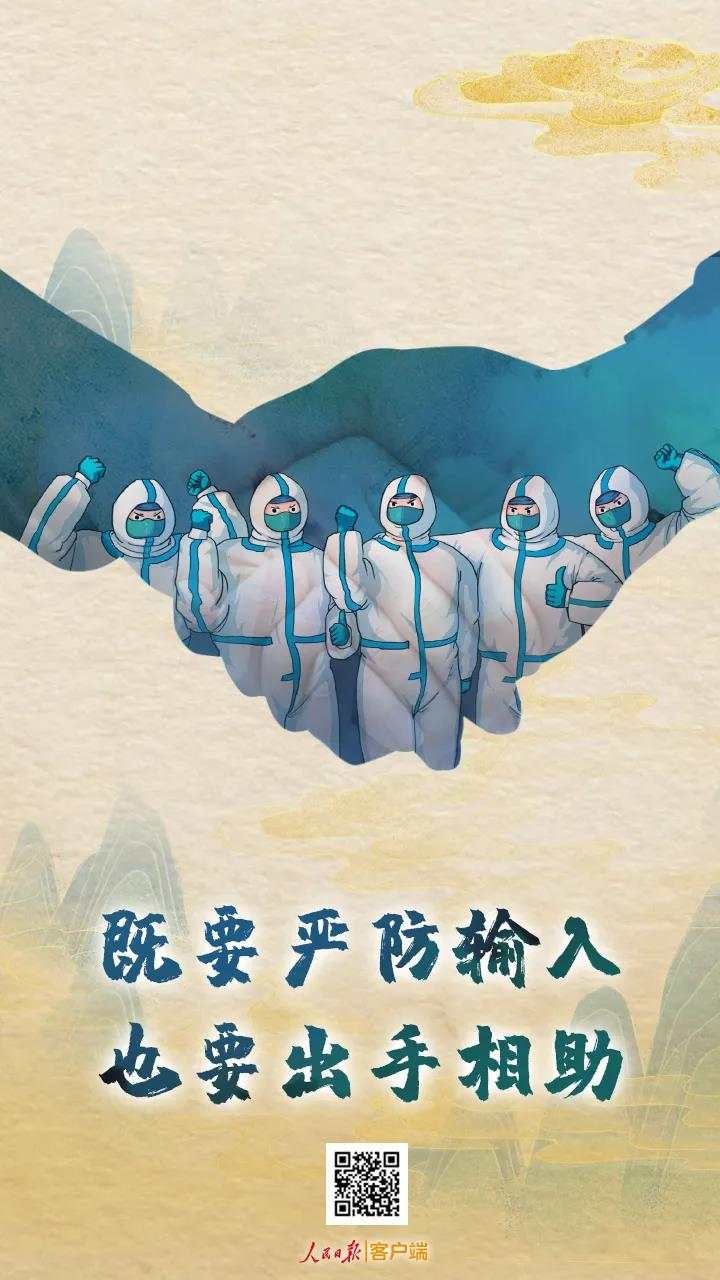 人民锐评 | 既要严防输入，也要出手相助