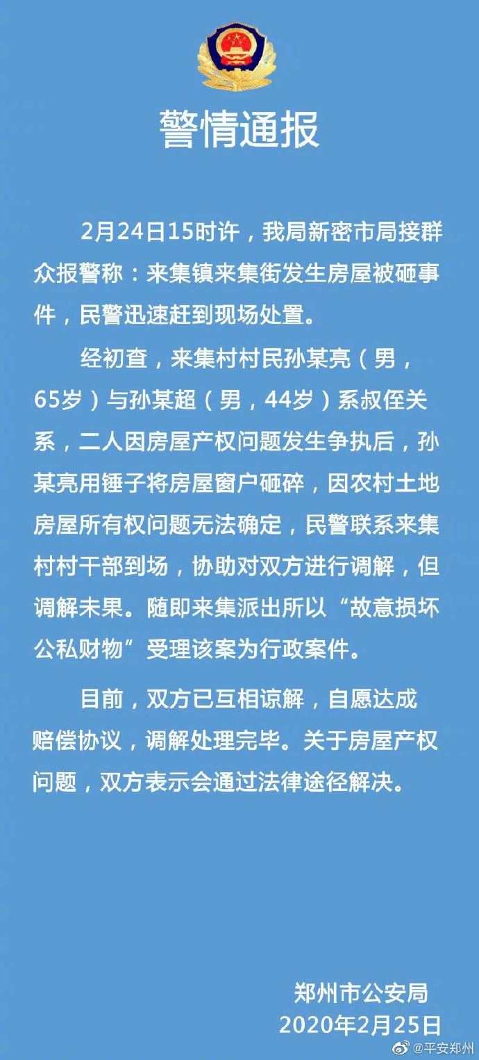 新密俩男子因房屋产权问题发生争执 2人系叔侄关系