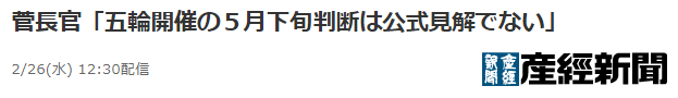 快讯！日官房长官：国际奥委会称东京奥运会的准备工作还在继续