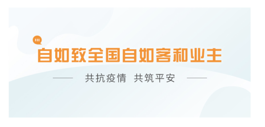 自如长租，多举措齐下打造新“防疫”模式