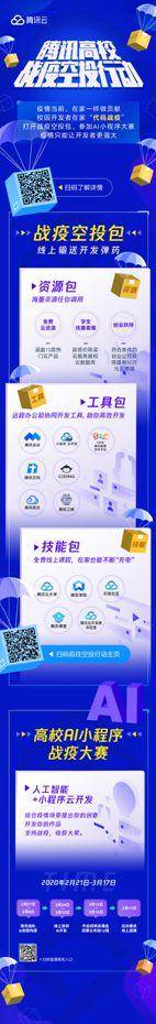 腾讯云推“高校战疫空投行动” 携手高校千万学子技术战疫