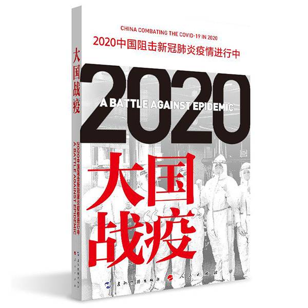 有事实有真相 两大出版社联袂推出《大国战“疫”》